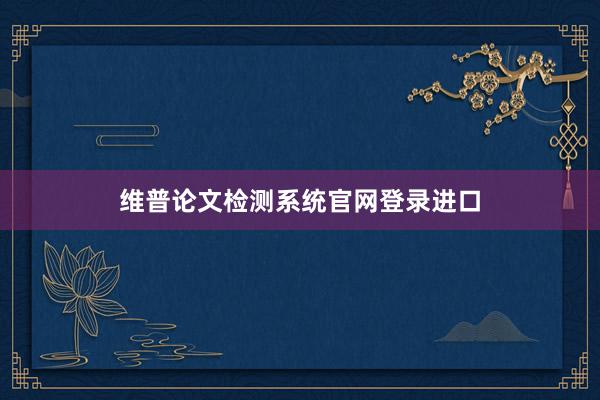 维普论文检测系统官网登录进口