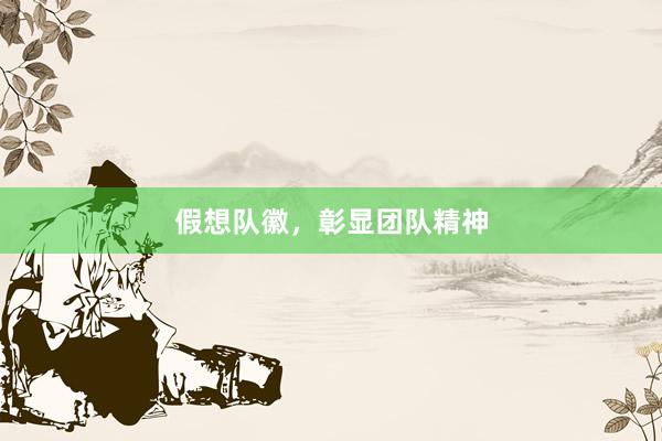 假想队徽，彰显团队精神