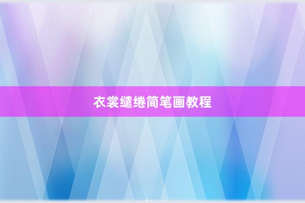 衣裳缱绻简笔画教程