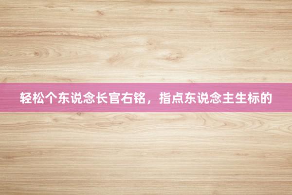 轻松个东说念长官右铭，指点东说念主生标的